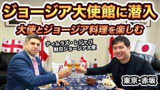 駐日ジョージア大使館