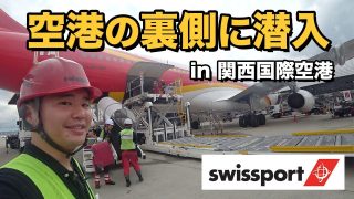 スイスポートジャパン株式会社 Swissport Japan Ltd‎