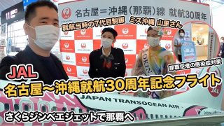 沖縄県・一般財団法人沖縄観光コンベンションビューロー（OCVB）、日本航空